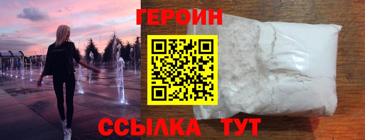ГЕРОИН Heroin  Вход с VPN  Городец 